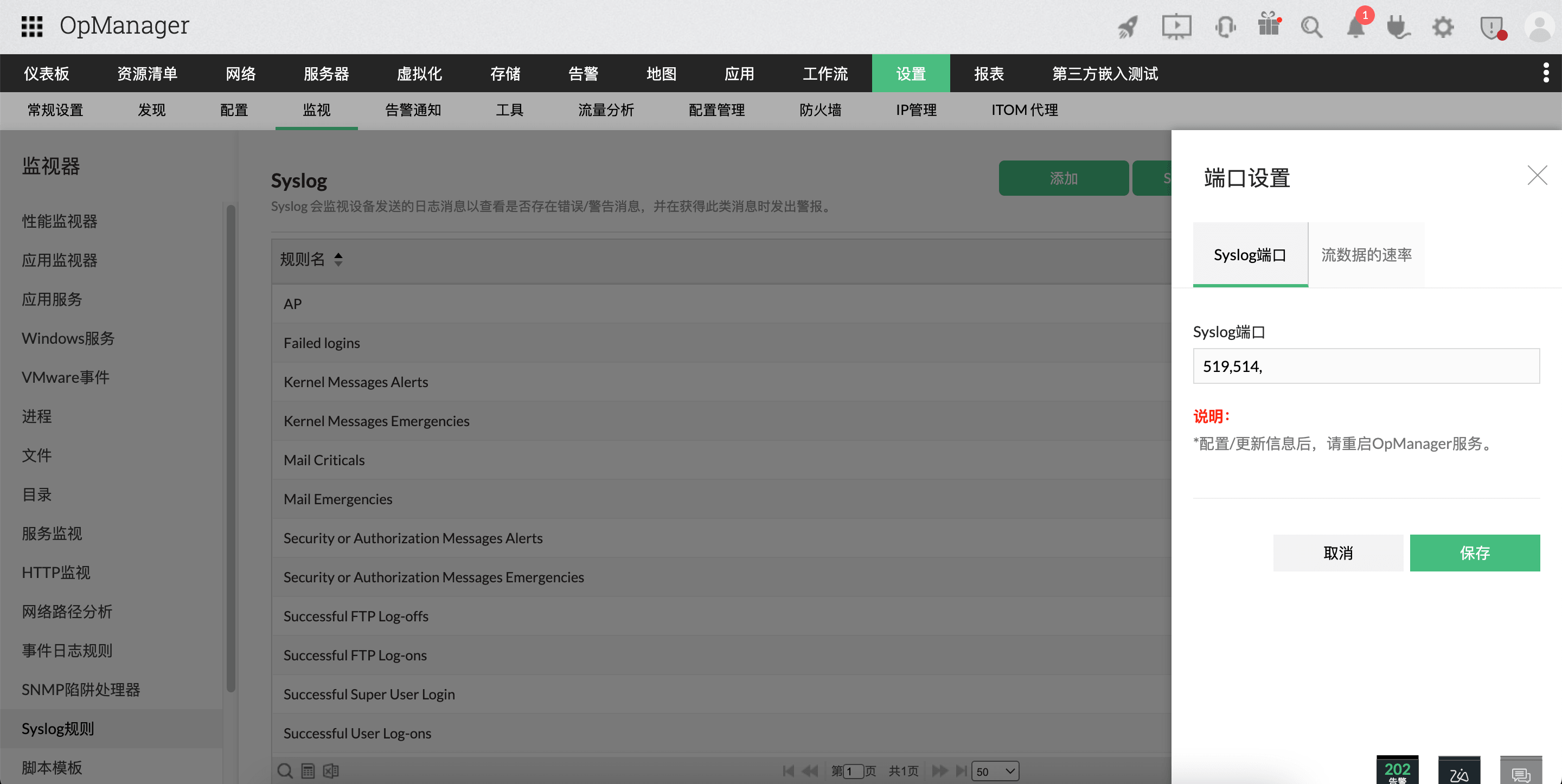 在 OpManager 中更改端口号：Syslog 接收端口