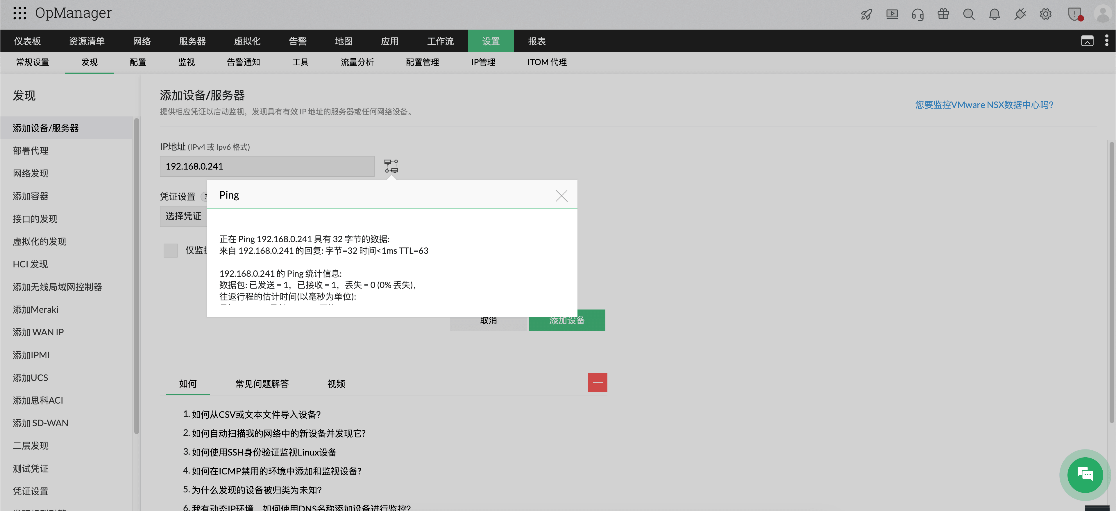 在 OpManager 中发现单个设备：设备可用性 ping