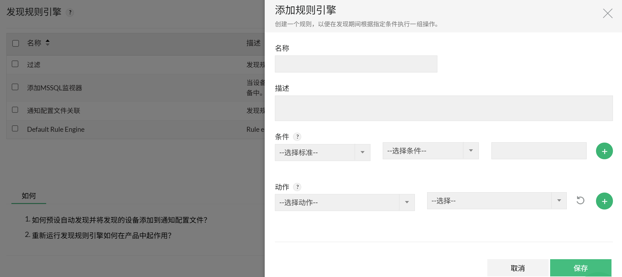 OpManager 中的发现规则引擎：规则添加